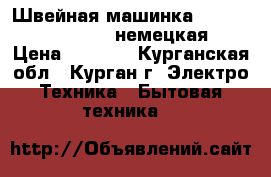 Швейная машинка “Kohler automatic“ (немецкая) › Цена ­ 1 500 - Курганская обл., Курган г. Электро-Техника » Бытовая техника   